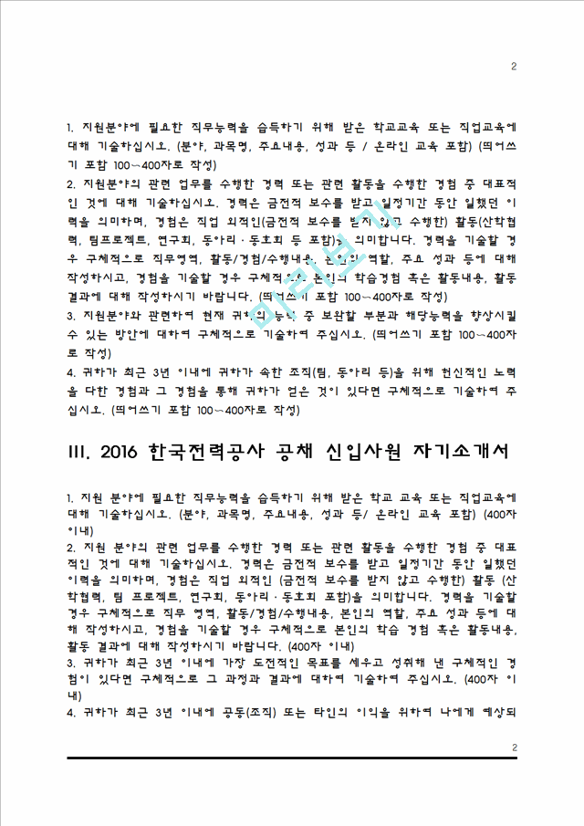 [한국전력공사 자소서] 한국전력공사 자기소개서 5종 샘플(한전 합격 자소서).hwp